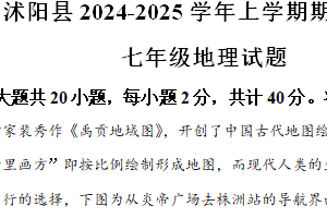 江苏省宿迁市沭阳县2024-2025学年七年级上学期期中地理试题（含解析）