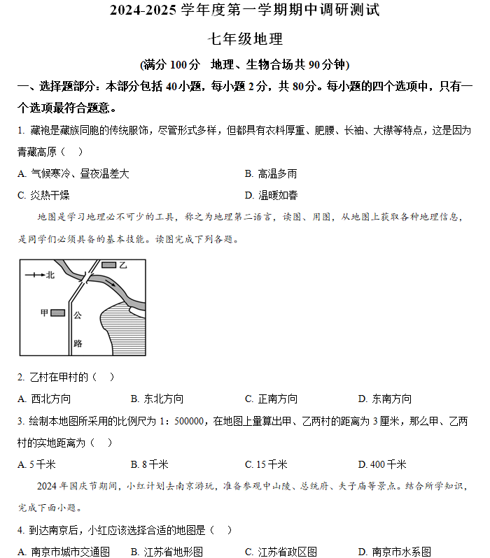 江苏省宿迁市宿城区2024-2025学年七年级上学期期中地理试题(含解析)