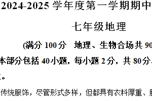 江苏省宿迁市宿城区2024-2025学年七年级上学期期中地理试题（含解析）