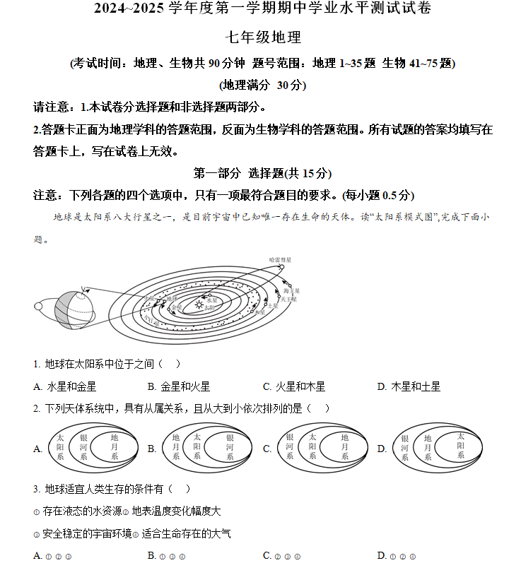 江苏省泰州市海陵区2024-2025学年七年级上学期期中考试地理试卷(含解析)