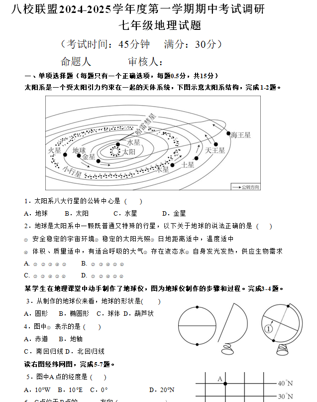 江苏省泰州市靖江市八校联盟2024-2025学年七年级上学期期中地理试题(含答案)