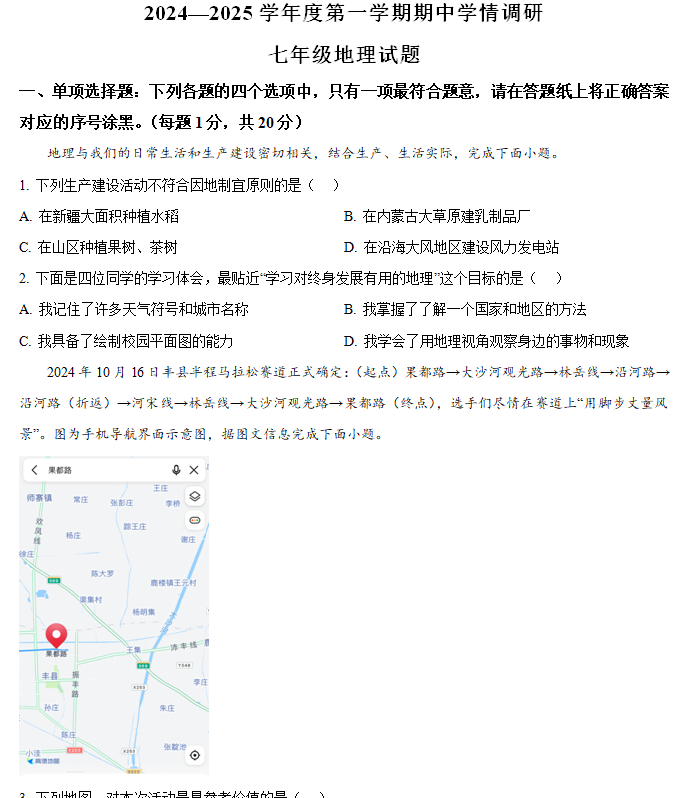 江苏省徐州市丰县2024-2025学年七年级上学期期中考试地理试题(含解析)