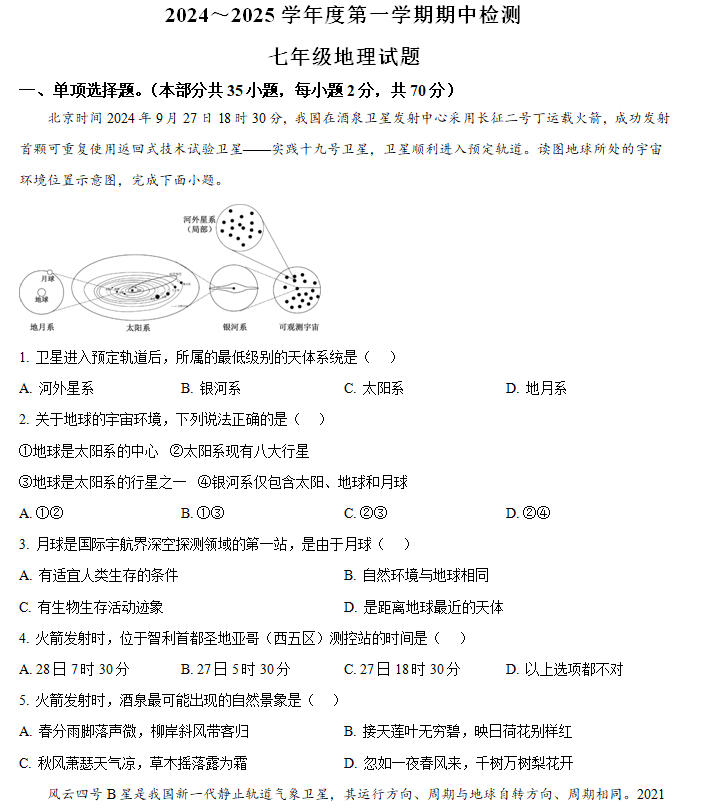 江苏省徐州市鼓楼区2024-2025学年七年级上学期期中地理试题(含解析)