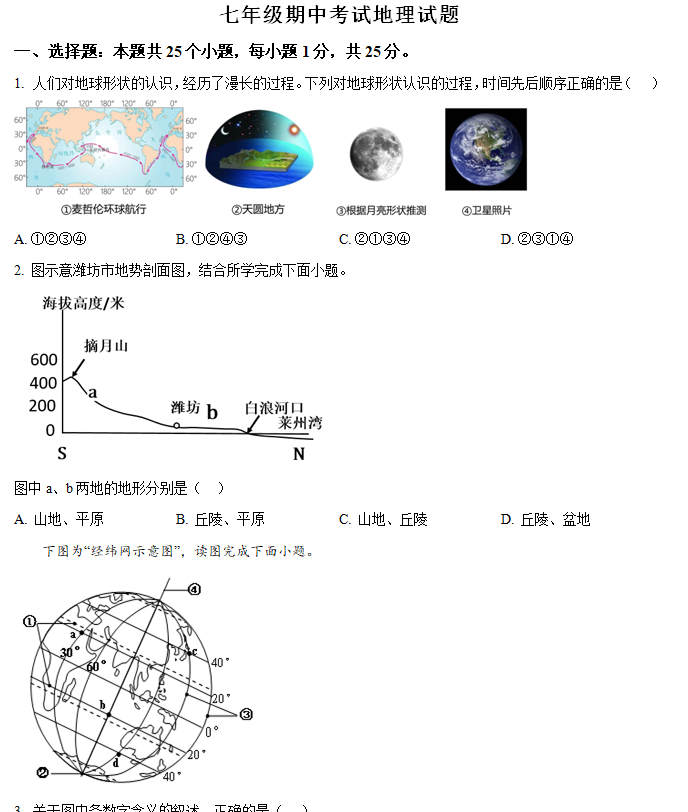 江苏省徐州市沛县第五中学2024-2025学年七年级上学期期中地理试题(含解析)