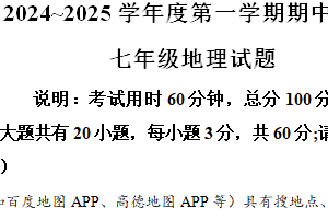 江苏省徐州市邳州市2024-2025学年七年级上学期期中地理试题（含解析）