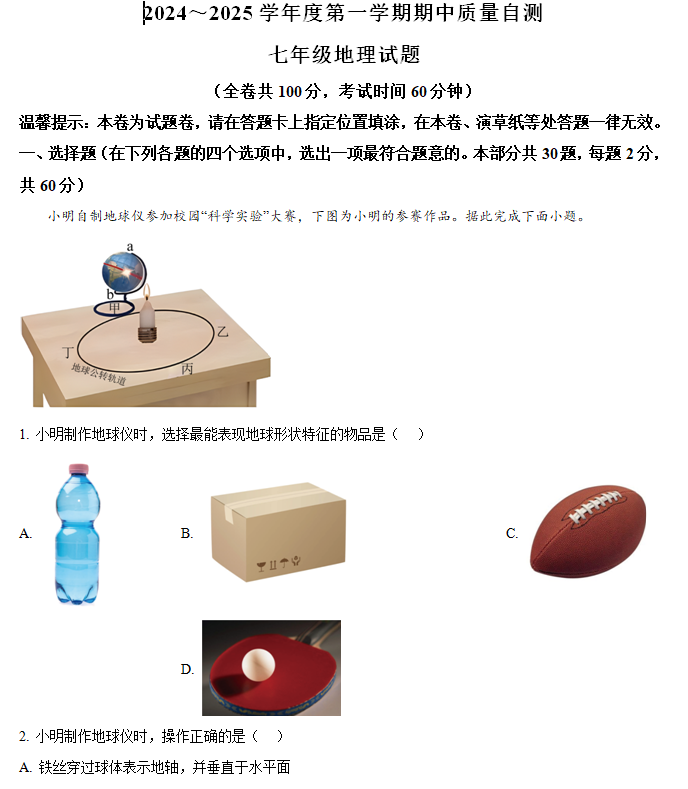 江苏省徐州市铜山区2024-2025学年七年级上学期期中质量自测地理试题(含解析)