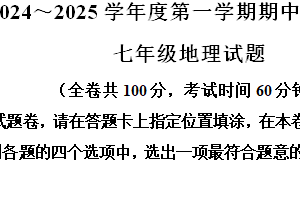 江苏省徐州市铜山区2024-2025学年七年级上学期期中质量自测地理试题（含解析）