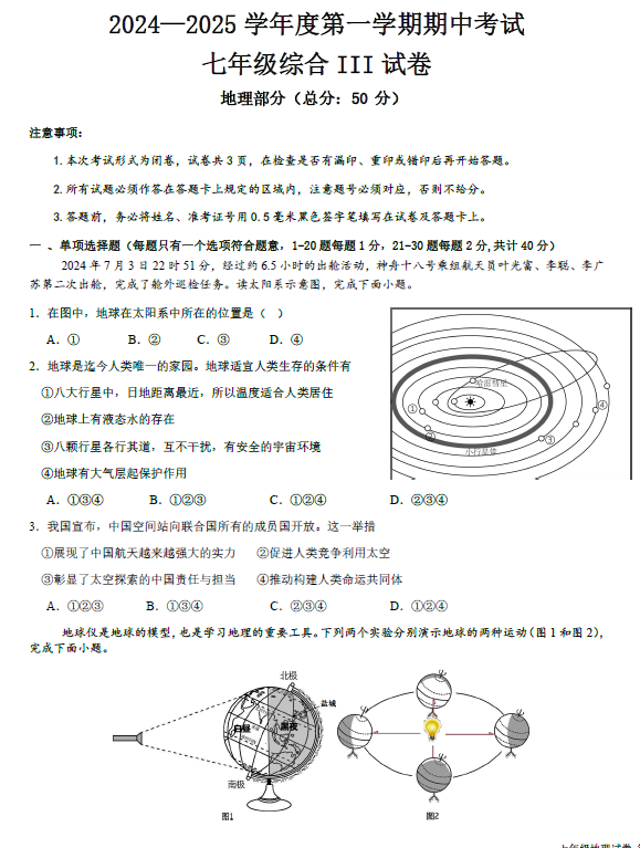 江苏省盐城市东台实验中学教育集团2024-2025学年七年级上学期期中地理试题(含答案)