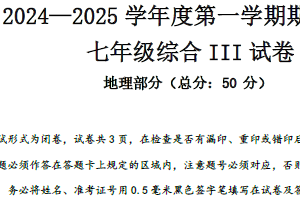江苏省盐城市东台实验中学教育集团2024-2025学年七年级上学期期中地理试题（含答案）