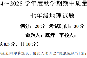 江苏省盐城市东台市第五教育联盟2024-2025学年七年级上学期期中地理试题（含解析）