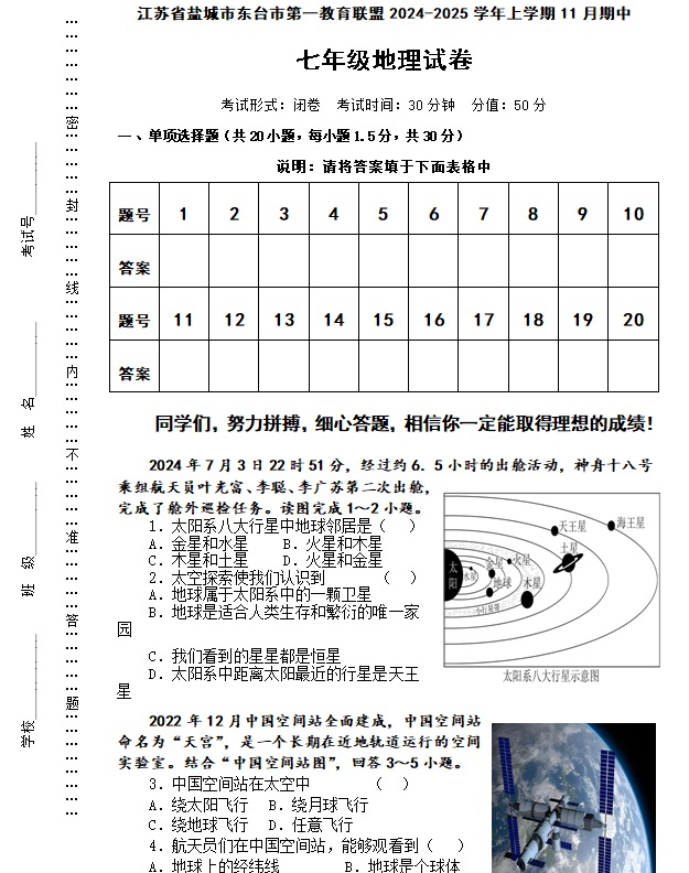 江苏省盐城市东台市第一教育联盟2024-2025学年七年级上学期期中地理试题(含答案)