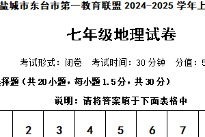 江苏省盐城市东台市第一教育联盟2024-2025学年七年级上学期期中地理试题（含答案）