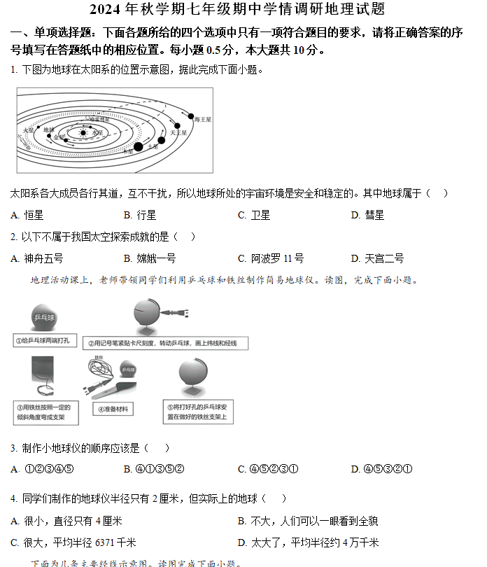 江苏省盐城市阜宁县2024-2025学年七年级上学期期中学情调研地理试卷(含解析)