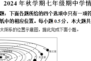 江苏省盐城市阜宁县2024-2025学年七年级上学期期中学情调研地理试卷（含解析）