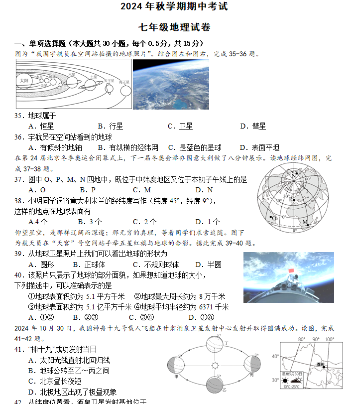 江苏省盐城市射阳县实验初级中学2024-2025学年七年级上学期期中考试地理试题(含答案)