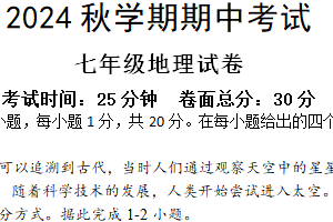 江苏省盐城市亭湖区盐城景山中学2024-2025学年七年级上学期期中地理试题（含答案）
