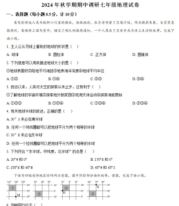 江苏省盐城市响水县多校2024-2025学年七年级上学期期中地理试题(含解析)