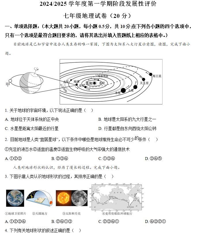 江苏省盐城市盐都区第一共同体2024-2025学年七年级上学期期中考试地理试卷(含解析)