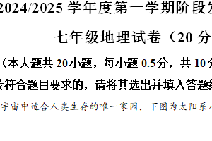 江苏省盐城市盐都区第一共同体2024-2025学年七年级上学期期中考试地理试卷（含解析）