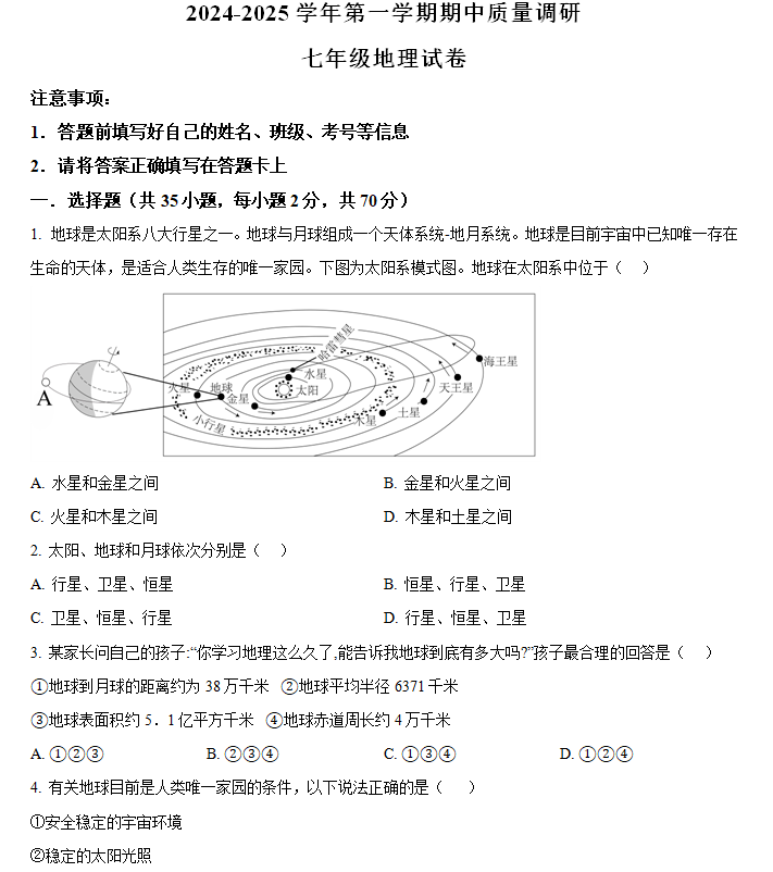 江苏省扬州市高邮市2024-2025学年七年级上学期期中考试地理试题(含解析)