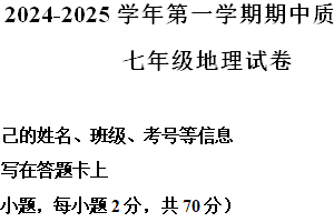 江苏省扬州市高邮市2024-2025学年七年级上学期期中考试地理试题（含解析）