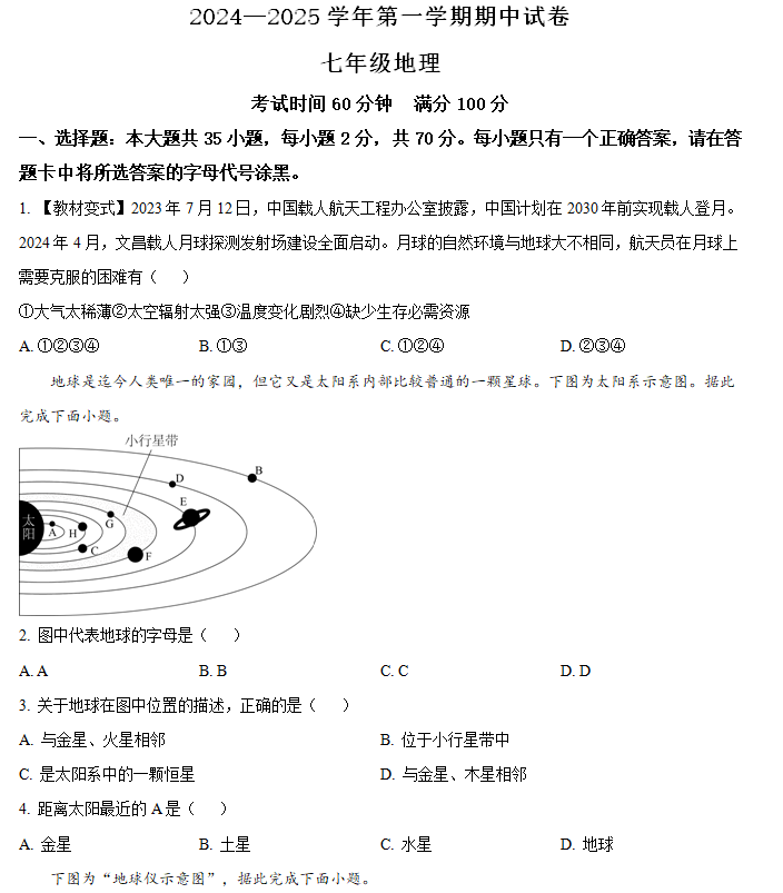 江苏省扬州市仪征市2024-2025学年七年级上学期期中地理试题(含解析)
