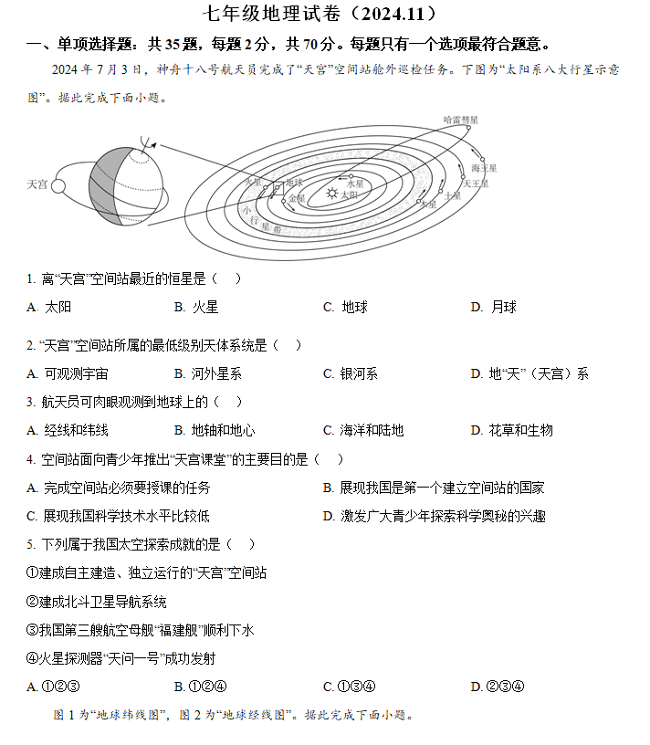 江苏省镇江市丹阳市2024-2025学年七年级上学期期中地理试卷(含解析)