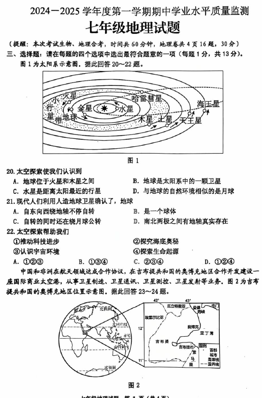 江苏省连云港市赣榆区2024-2025学年七年级上学期期中地理试题(含答案)