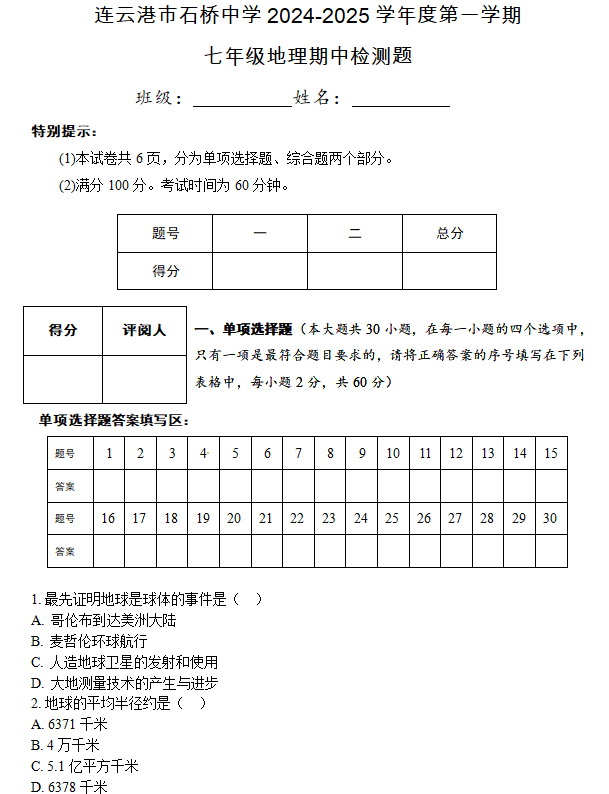 江苏省连云港市石桥中学2024-2025学年七年级上学期期中地理试卷(含答案)