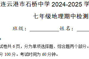 江苏省连云港市石桥中学2024-2025学年七年级上学期期中地理试卷（含答案）