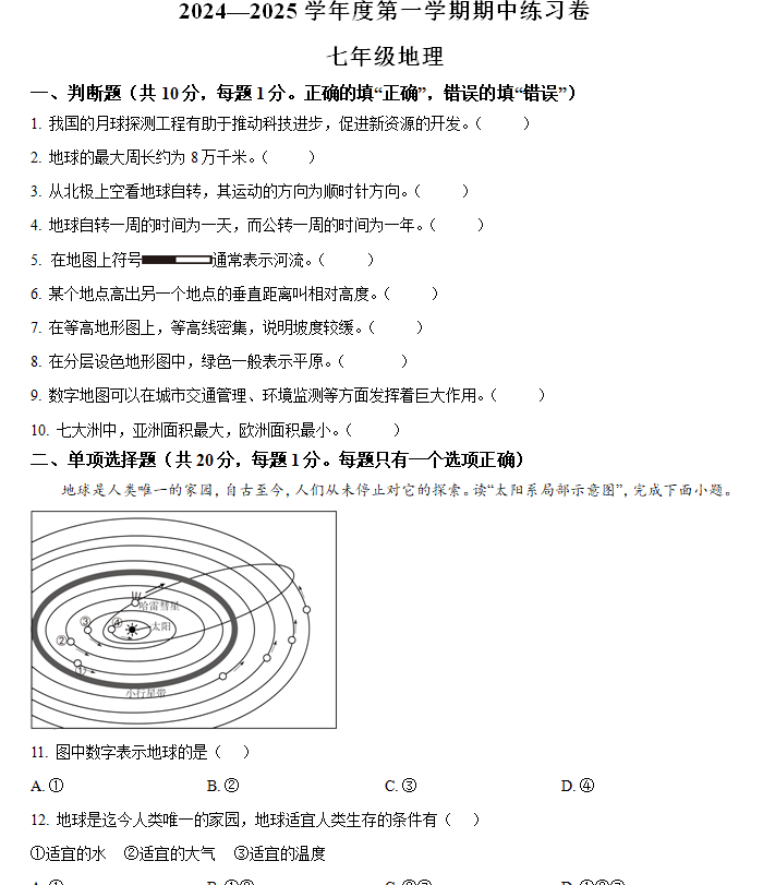 江苏省南京市江宁区联合体2024-2025学年七年级上学期期中地理试题(含答案)