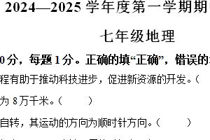 江苏省南京市江宁区联合体2024-2025学年七年级上学期期中地理试题（含答案）