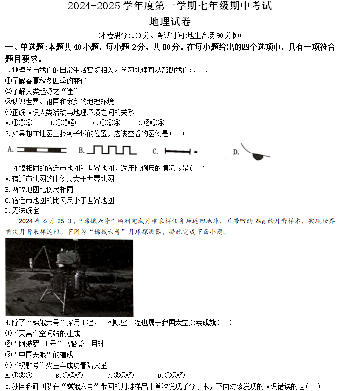 江苏省宿迁市宿城区新区教学共同体2024-2025学年七年级上学期期中地理试题(含答案)