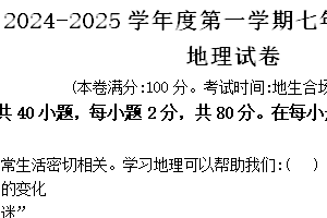 江苏省宿迁市宿城区新区教学共同体2024-2025学年七年级上学期期中地理试题（含答案）
