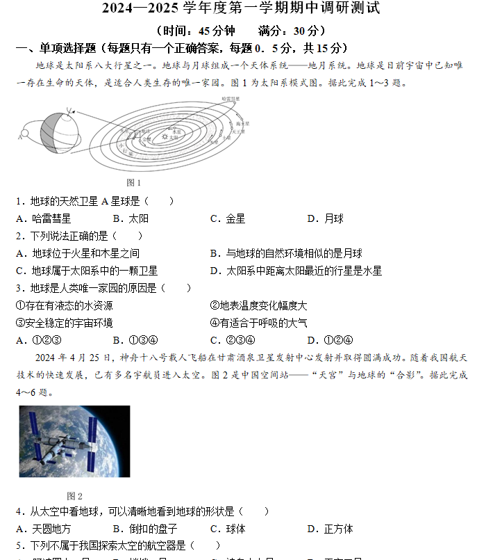 江苏省泰州市靖江市滨江学校2024-2025学年七年级上学期期中考试地理试卷(含答案)