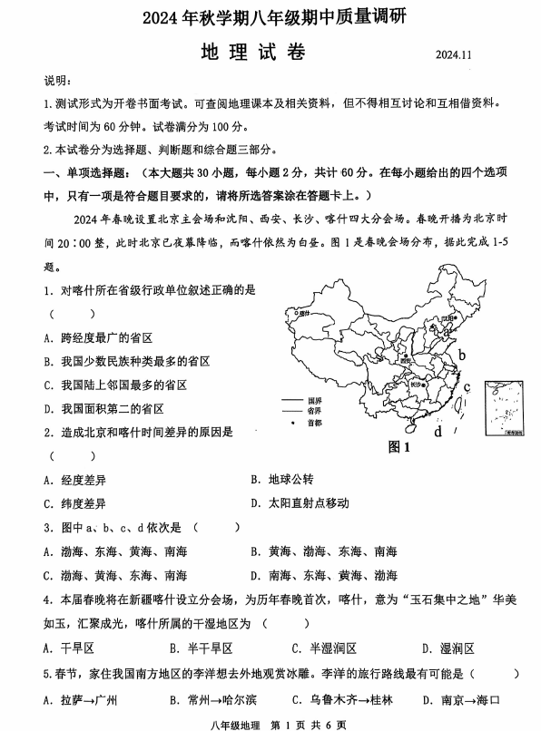 江苏省常州市金坛区2024-2025学年八年级上学期期中质量调研地理试题(含答案)