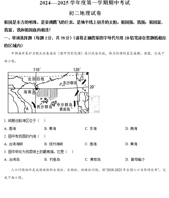 江苏省淮安市开明中学教育集团2024—2025学年八年级上学期期中考试地理试卷(含解析)