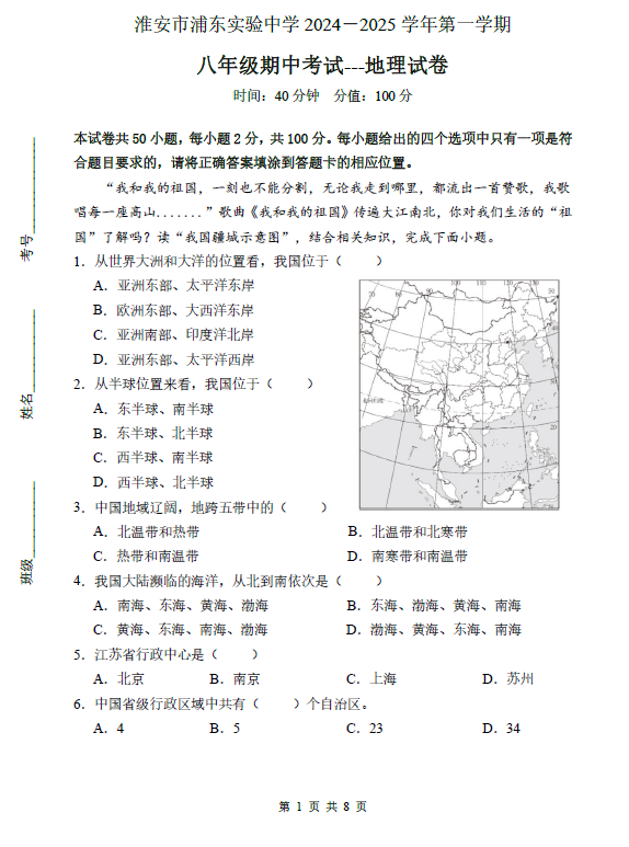 江苏省淮安市浦东实验中学2024-2025学年八年级上学期期中考试地理试题(含答案)
