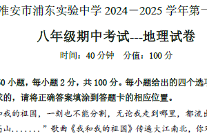 江苏省淮安市浦东实验中学2024-2025学年八年级上学期期中考试地理试题（含答案）
