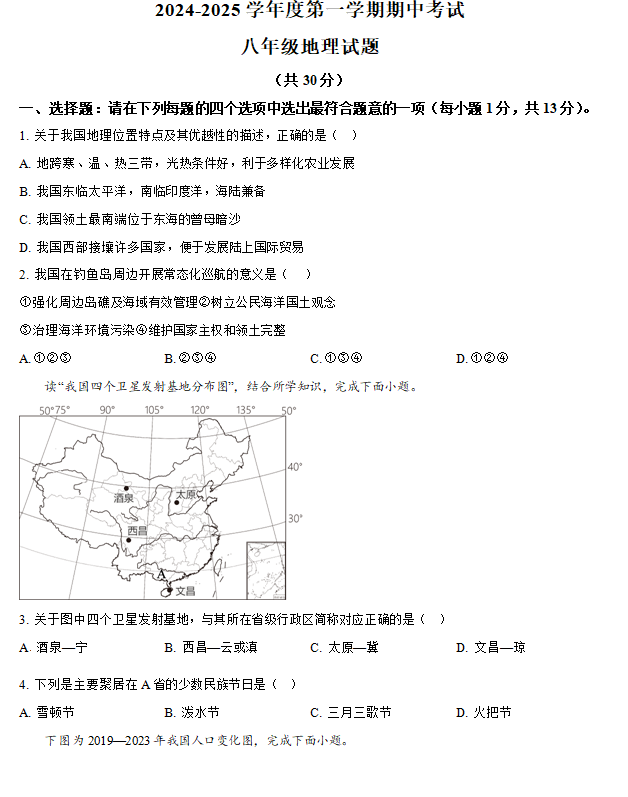 江苏省连云港市东海县2024-2025学年八年级上学期期中地理试题(含解析)