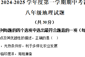 江苏省连云港市东海县2024-2025学年八年级上学期期中地理试题（含解析）
