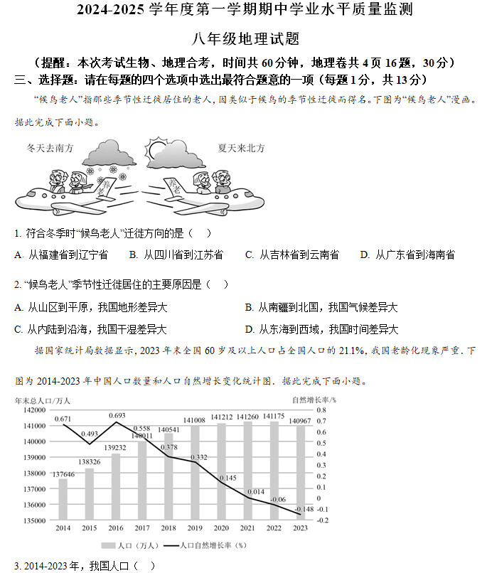 江苏省连云港市赣榆区2024-2025学年八年级上学期期中地理试题(含解析)