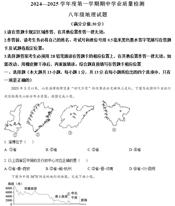 江苏省连云港市灌云县2024-2025学年八年级上学期期中地理试题(含解析)
