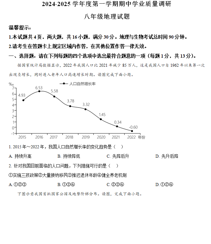 江苏省连云港市海州区2024-2025学年八年级上学期期中地理试题(含解析)