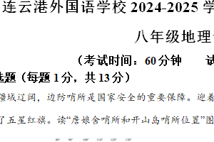 江苏省连云港市外国语学校2024-2025学年八年级上学期期中地理试题（含解析）