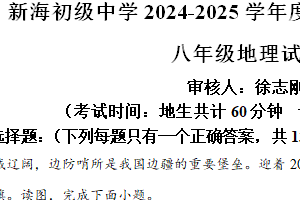 江苏省连云港市新海初级中学2024-2025学年八年级上学期期中地理试卷（含解析）