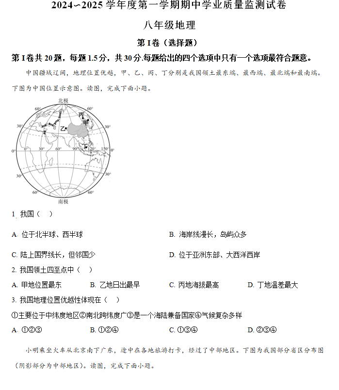江苏省南通市崇川区2024-2025学年八年级上学期期中地理试题(含解析)