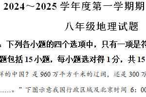 江苏省南通市启东市2024-2025学年八年级上学期期中地理试题（含解析）