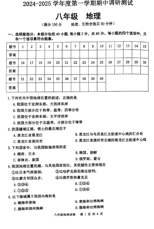 江苏省宿迁市宿城区2024-2025学年八年级上学期期中地理试题(含答案)