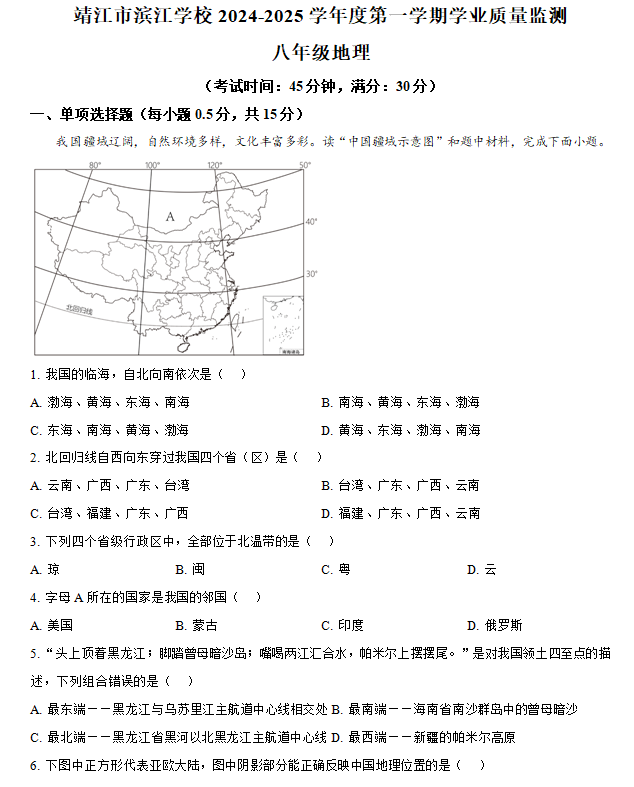 江苏省泰州市靖江市滨江学校2024-2025学年八年级上学期期中地理试卷(含解析)